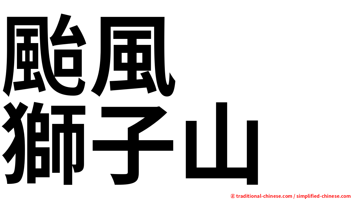 颱風　　獅子山